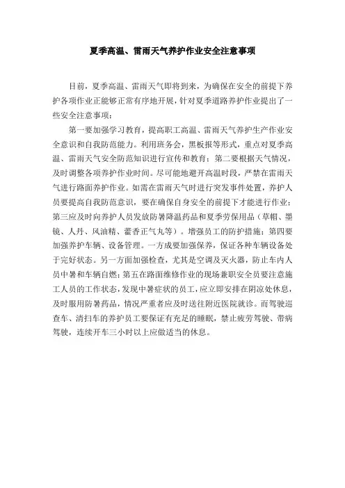 夏季高温、雷雨天气养护作业安全注意事项