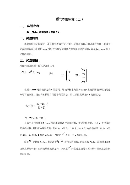 模式识别试验(基于Fisher准则线性分类器设计)