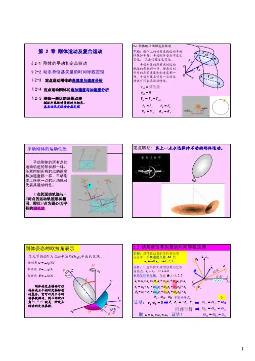 第三讲 定点转动、基点法