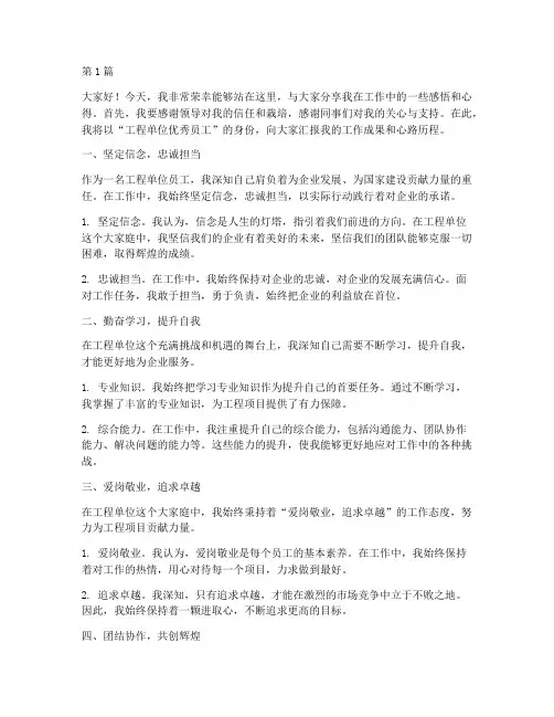 工程单位优秀员工发言稿(3篇)