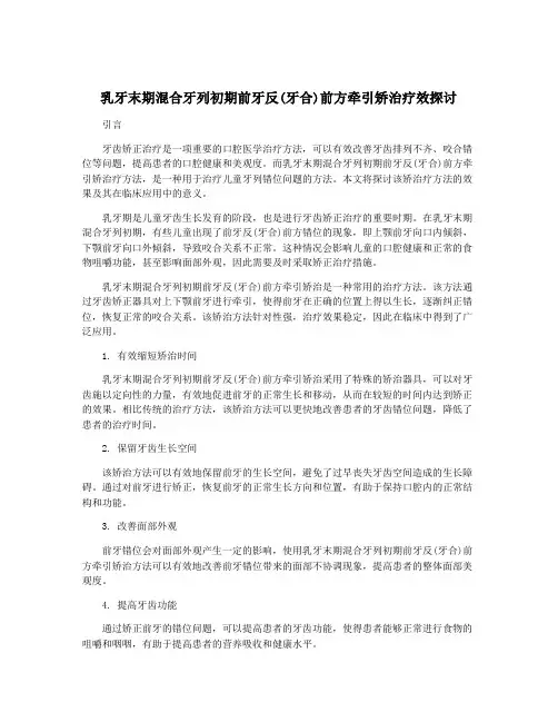 乳牙末期混合牙列初期前牙反(牙合)前方牵引矫治疗效探讨
