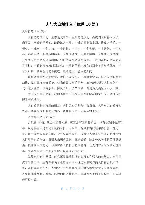 人与大自然作文(优秀10篇)
