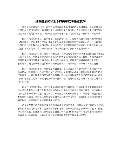浅谈信息化背景下的高中数学课堂教学