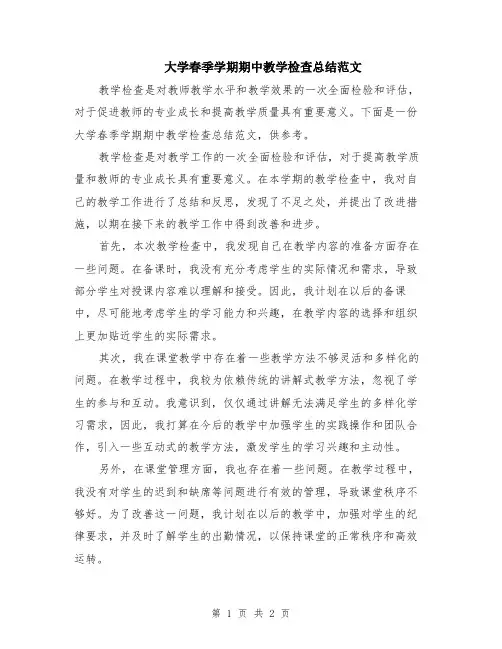 大学春季学期期中教学检查总结范文