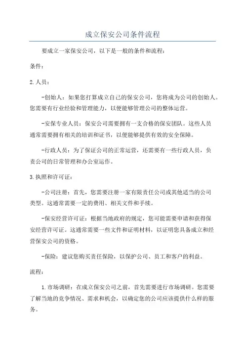 成立保安公司条件流程