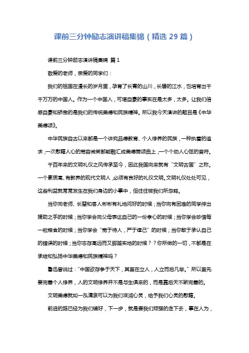 课前三分钟励志演讲稿集锦(精选29篇)