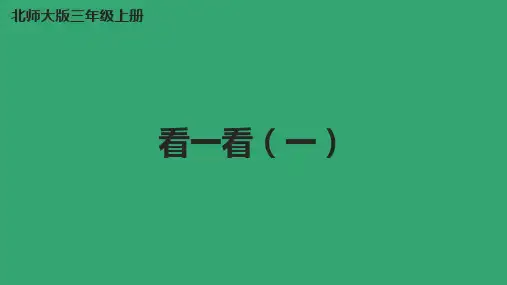 北师大版三年级上册数学《看一看(一)》课件