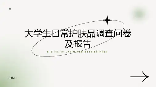 大学生日常护肤品调查问卷及报告