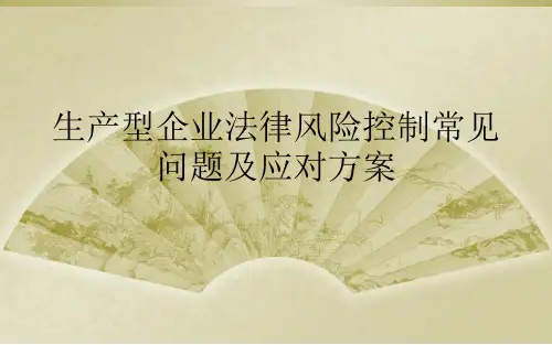 生产型企业法律风险控制常见问题及应对方案