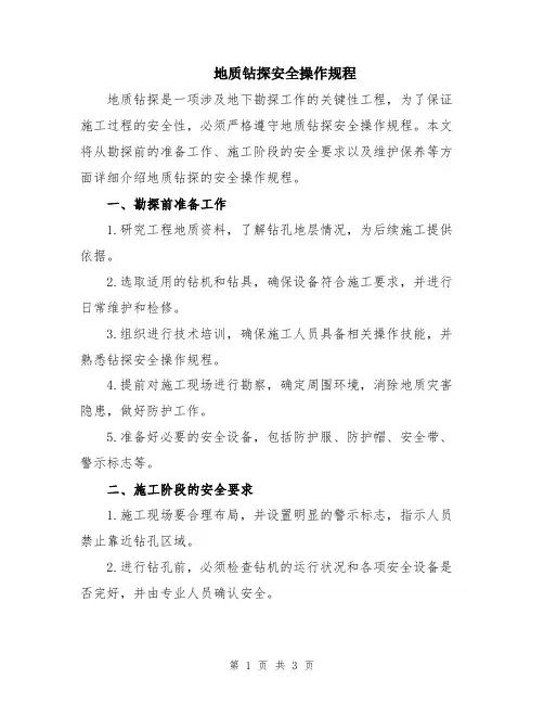 地质钻探安全操作规程
