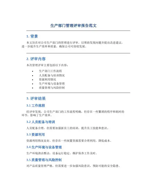 生产部门管理评审报告范文