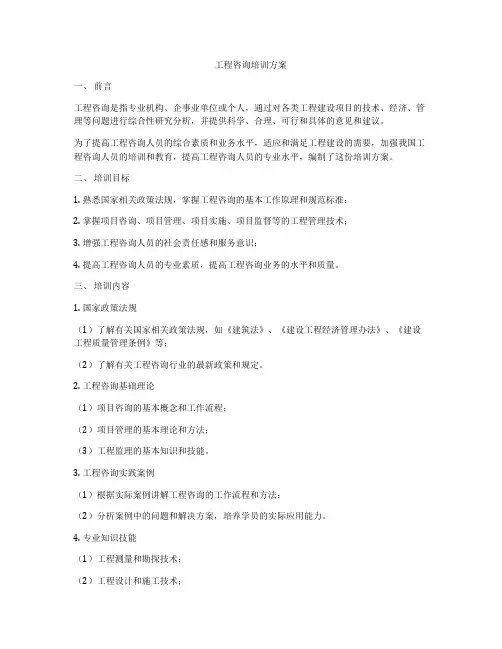 工程咨询培训方案