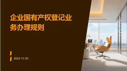 企业国有产权登记业务办理规则