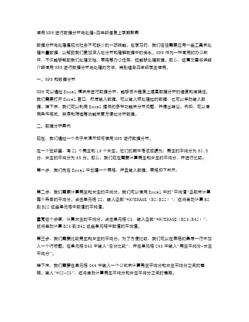 使用WPS进行数据分析与处理四年级信息上学期教案