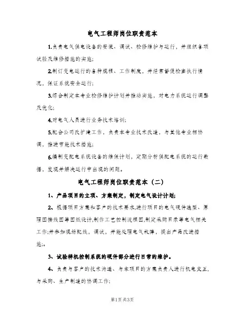 电气工程师岗位职责范本(五篇)