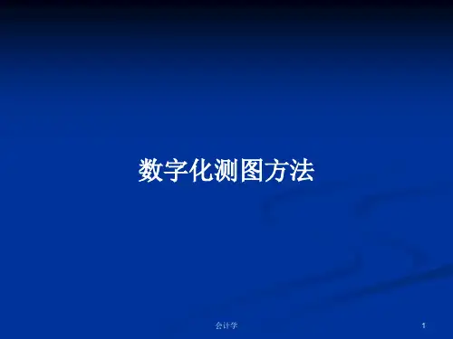 数字化测图方法PPT学习教案