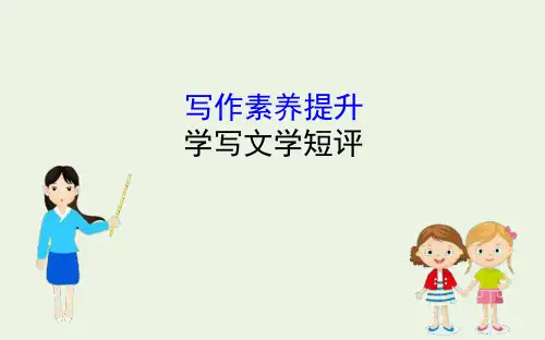 高中语文写作素养提升第三单元学写文学短评-ppt课件-部编版必修上册