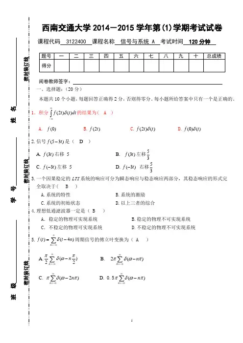 2014-2015(1)西南交通大学《信号与系统》期末考试试卷B答案