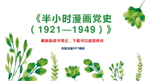 读书笔记《半小时漫画党史(1921—1949)》PPT模板思维导图下载
