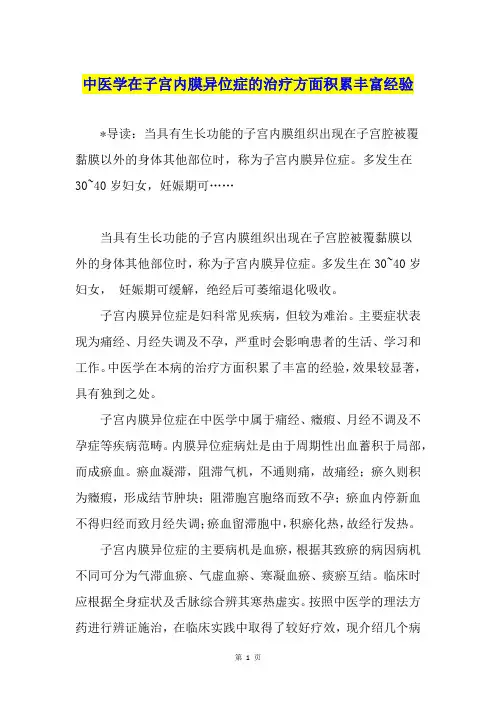 中医学在子宫内膜异位症的治疗方面积累丰富经验