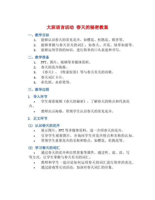 大班语言活动春天的秘密教案【含教学反思】