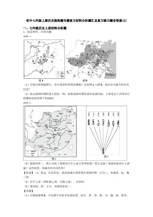 初中七年级上册历史提高题专题复习材料分析题汇总复习练习题含答案(1)