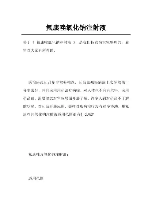 氟康唑氯化钠注射液