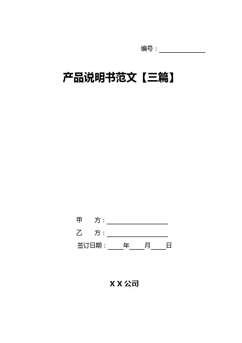 产品说明书范文【三篇】