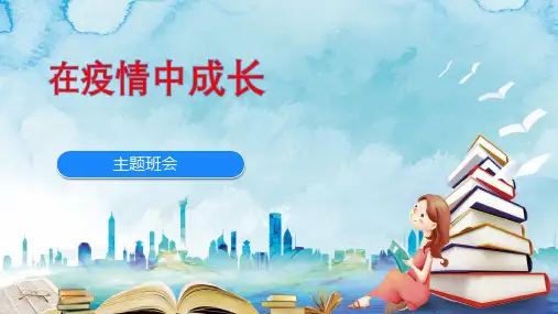 在疫情中成长主题班会九年级初三备战中考