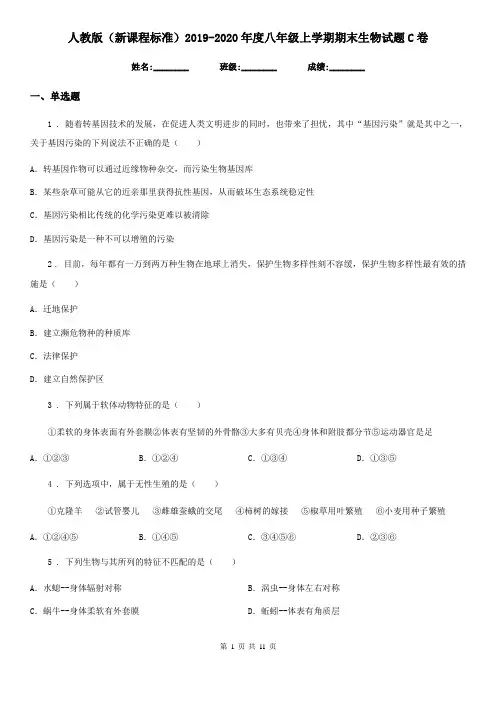 人教版(新课程标准)2019-2020年度八年级上学期期末生物试题C卷新版