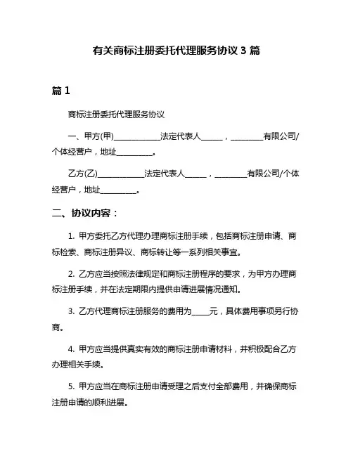 有关商标注册委托代理服务协议3篇