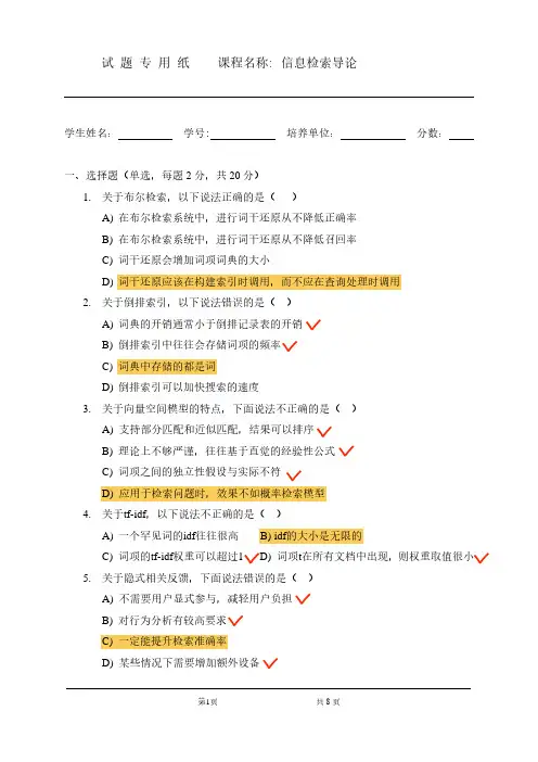 2020年信息检索导论期末考试试题