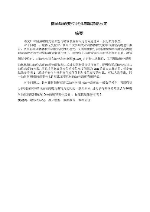 储油罐的变位识别与罐容表标定