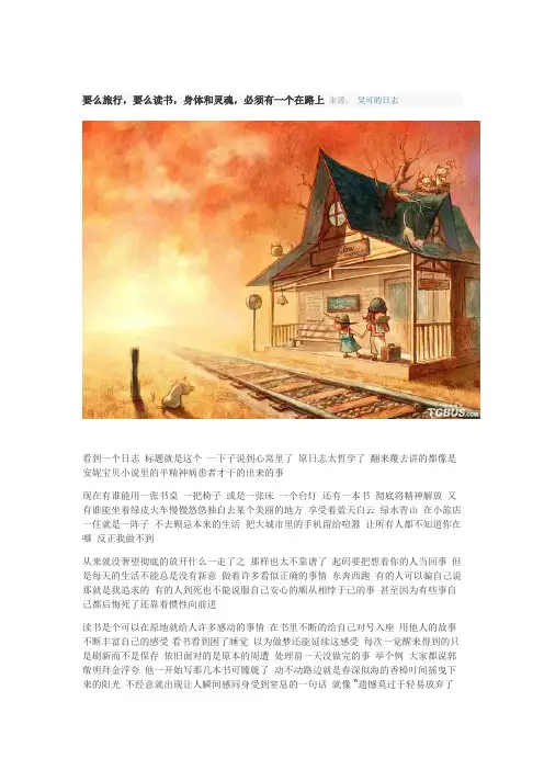 要么旅行,要么读书,身体和灵魂,必须有一个在路上