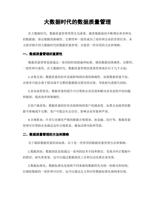 大数据时代的数据质量管理