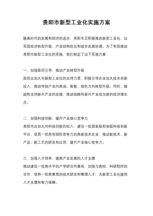 贵阳市新型工业化实施方案