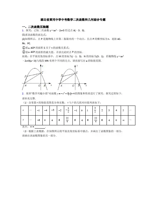 湖北省黄冈中学中考数学二次函数和几何综合专题