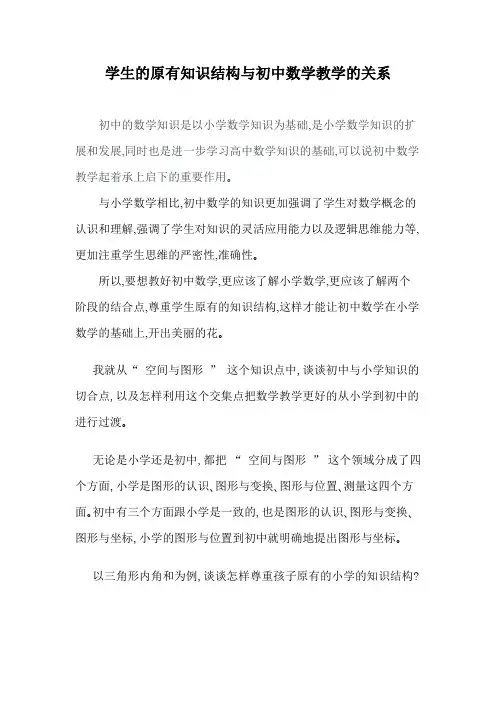 学生的原有知识结构与初中数学教学的关系