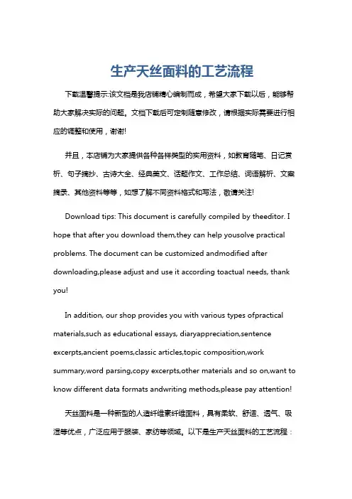 生产天丝面料的工艺流程