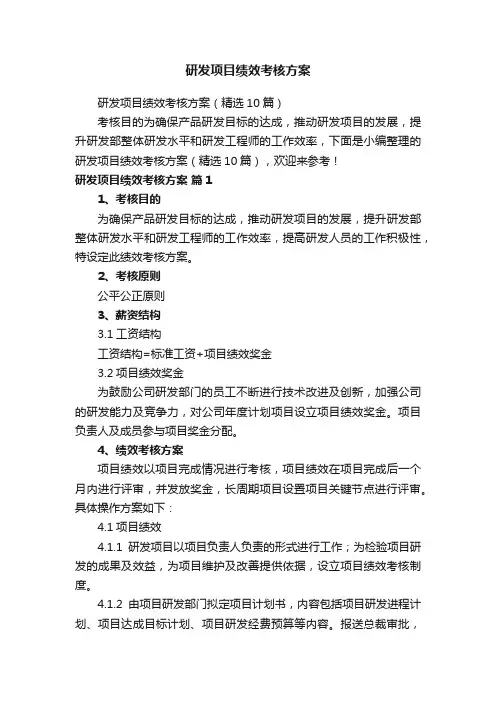 研发项目绩效考核方案（精选10篇）