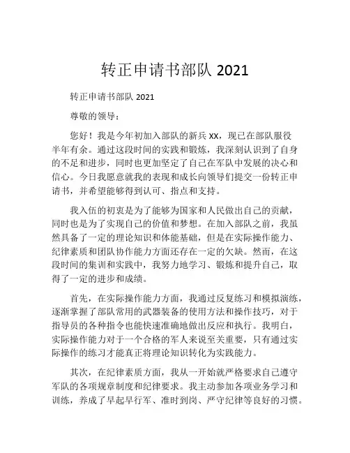 转正申请书部队2021