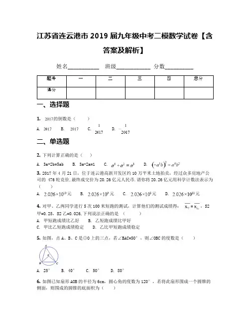 江苏省连云港市2019届九年级中考二模数学试卷【含答案及解析】