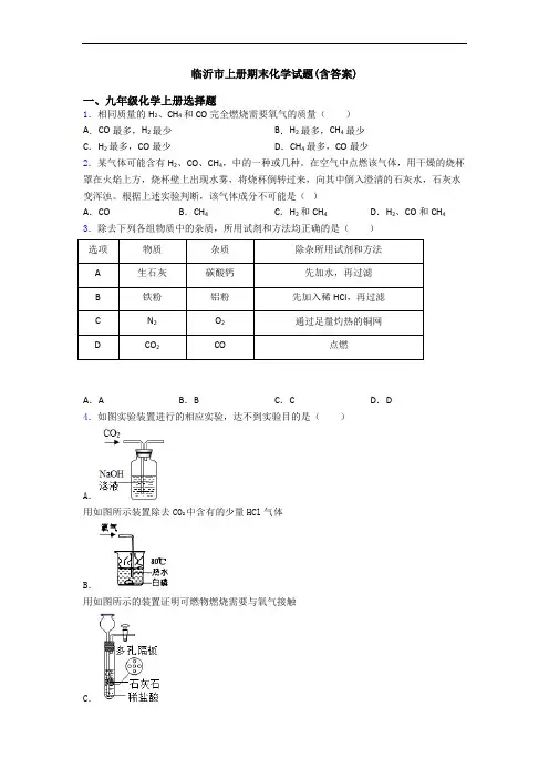 临沂市初三化学上册期末化学试题(含答案)