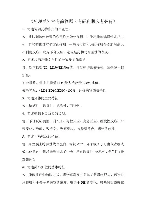 《药理学》常考简答题(考研和期末考必背)