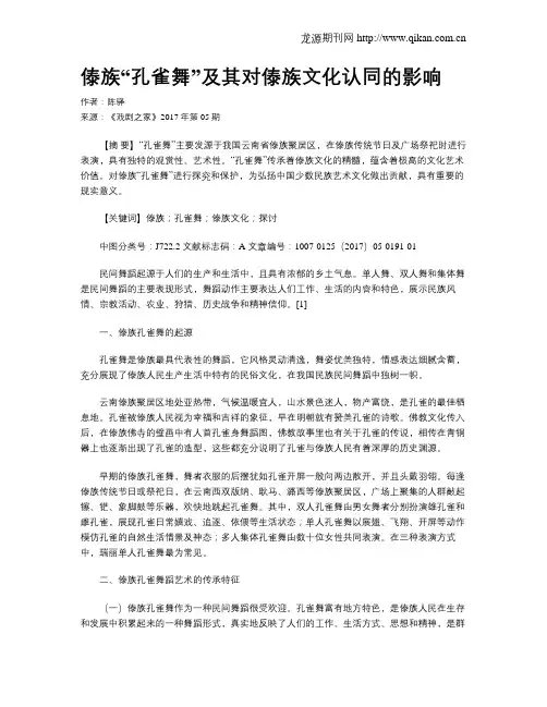 傣族“孔雀舞”及其对傣族文化认同的影响