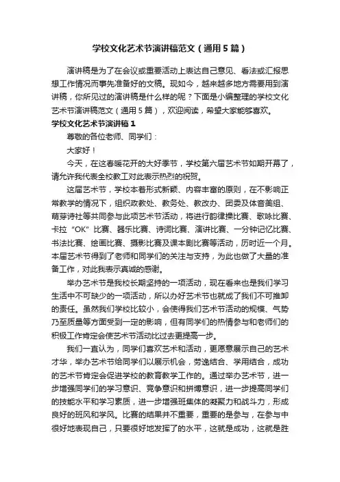 学校文化艺术节演讲稿范文（通用5篇）