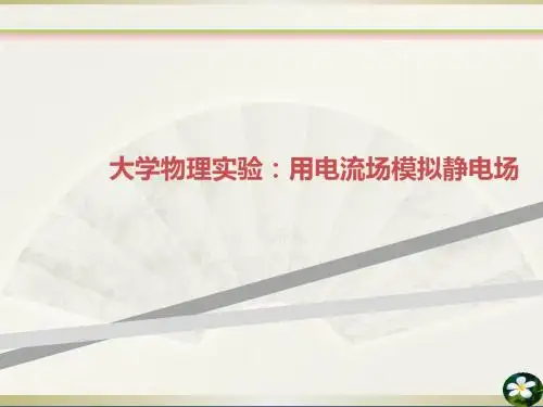 大学物理实验：用电流场模拟静电场