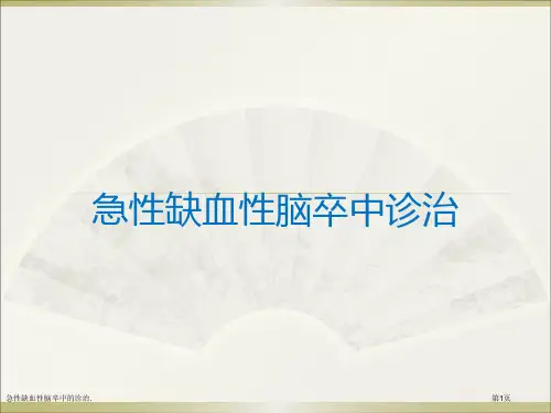 急性缺血性脑卒中的诊治.