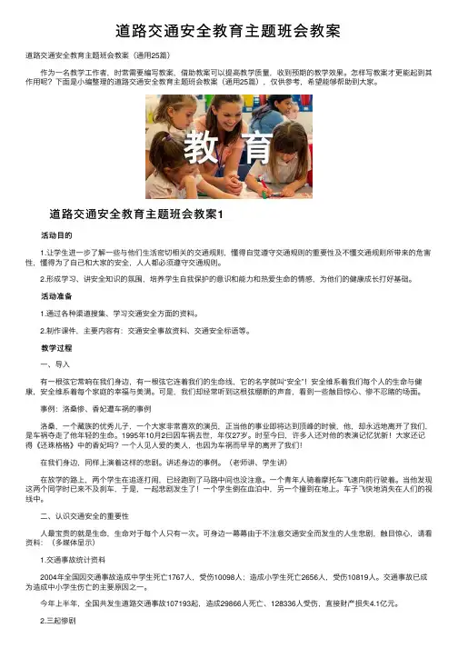 道路交通安全教育主题班会教案