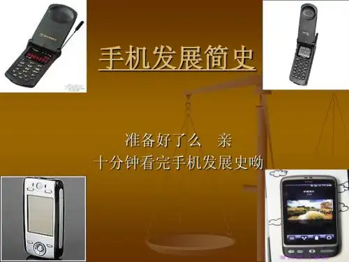 手机发展简史